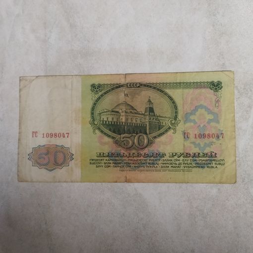 50 рублей 1961 г. СССР