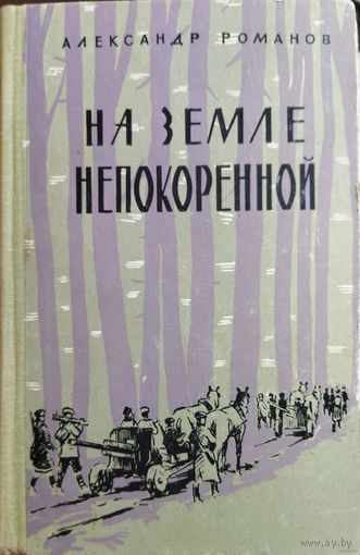 Александр Романов "На земле непокоренной". ШОКИРУЮЩАЯ ПРАВДА про  ПЕТРА МАШЕРОВА периода ВОВ. Записки непосредственного командира (по запросу возможна полная ксерокопия книги)  + pdf-формат
