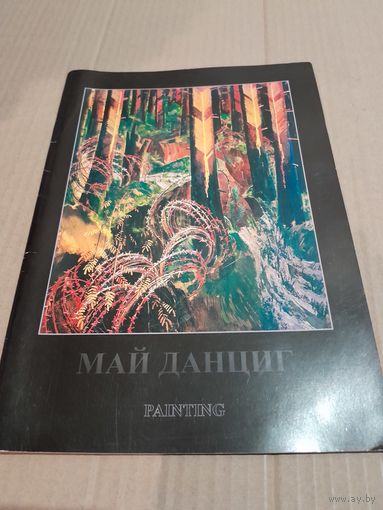 Май Данциг Альбом  живописи с подписью художника ,  автограф