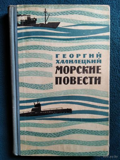 Георгий Халилецкий Морские повести. 1963 год