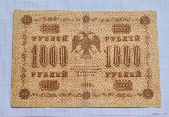 1000 рублей 1918 год
