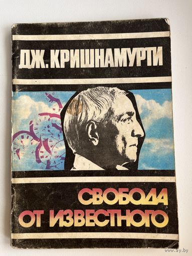 Дж. Кришнамурти Свобода от известного