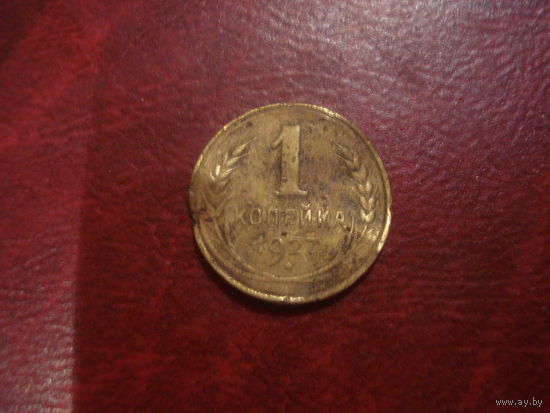 1 копейка 1927 года СССР