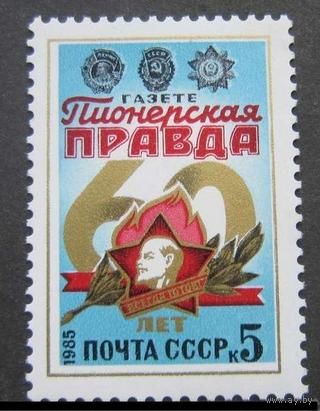 Марки СССР 1985 год. 5596. 60-летие газеты "Пионерская прада". 5596. Полная серия из 1 марки.