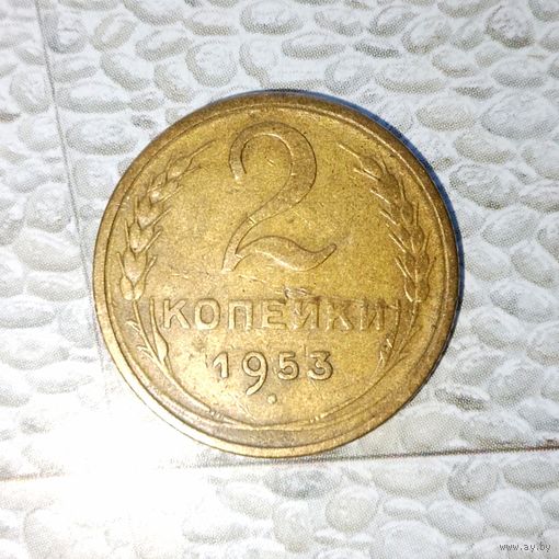 2 копейки 1953 года СССР. Красивая монета! Родная патина!