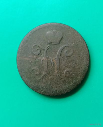 2 копейки 1841