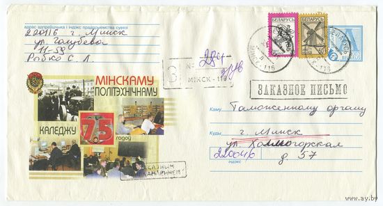 2003. Конверт, прошедший почту "75 лет Минскому политехническому колледжу"