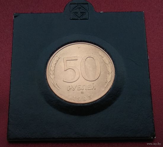 Россия. 50 рублей 1993 года. ММД