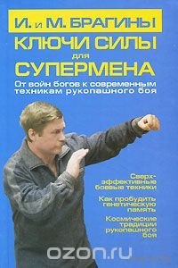 Брагины. Ключи силы для супермена. От войн богов к современным техникам рукопашного боя