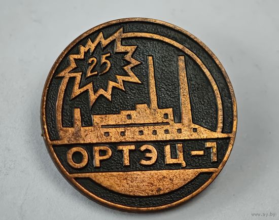 ОРТЭЦ-1 значок СССР