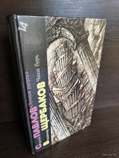 Лунная радуга. Чаша бурь (Библиотека  фантастики Том 14)