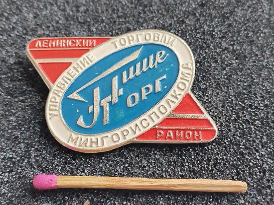 Знак. Управление торговли МинГорИсполКома, "ПищеТорг", Ленинский район