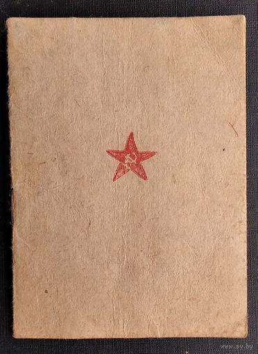Красноармейская книжка. 1940-е. Чистая.