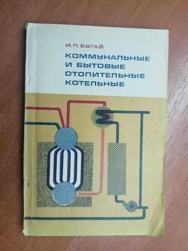 Иван Бугай "Коммунальные и бытовые отопительные котельные"