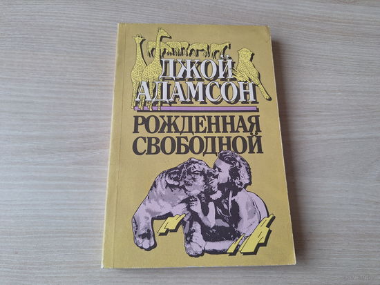Джой Адамсон Рожденная свободной - Живущая свободной - Свободные навсегда - Рига 1989 - про львицу Эльсу