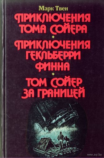 М.Твен Приключения Сойера и Финна. Сойер за границей