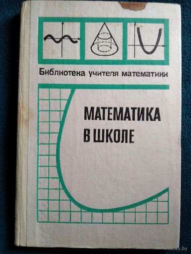 Математика в школе // Серия: Библиотека учителя математики