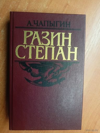 Алексей Чапыгин "Степан Разин"