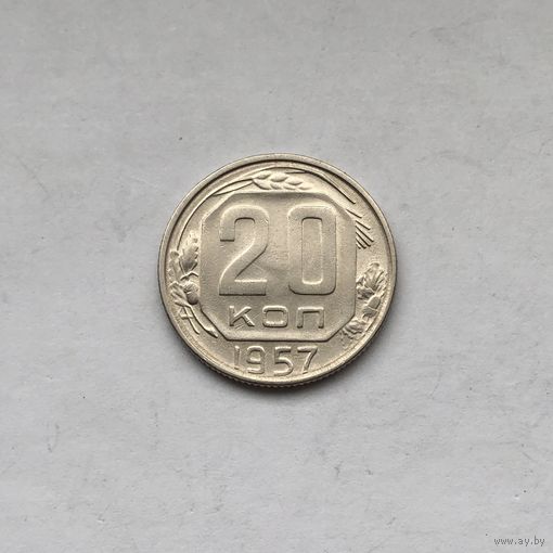 20 копеек 1957