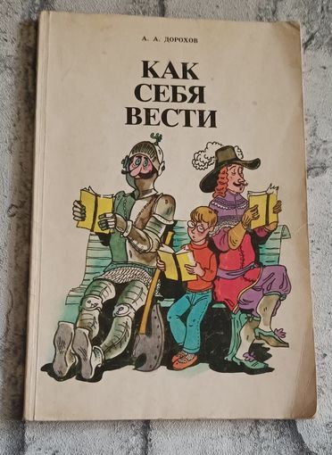 Дорохов Алексей. Как себя вести, беседы о вежливости.