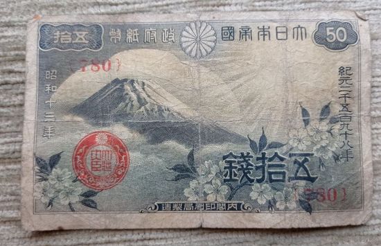 Werty71 Япония 50 сен 1938 Гора Фудзияма и цветки сакуры банкнота