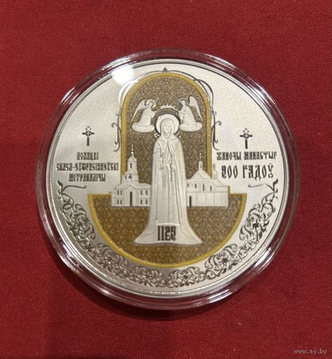 1 рубль "Полоцкий Спасо-Евфросиниевский митрополичий монастырь. 900 лет"