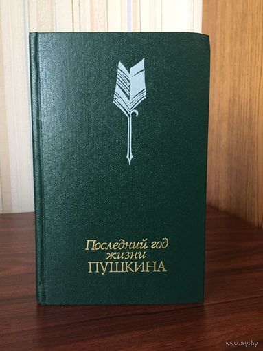 "Последний год жизни Пушкина"