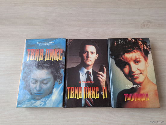 Твин Пикс - Твин Пикс-2 - 3 книги - культовый роман - Линч, Фрост