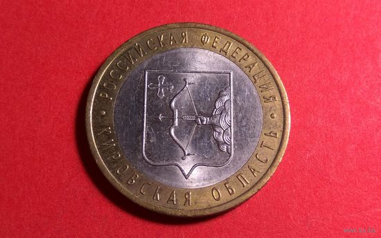 10 рублей 2009 СПМД. Кировская область.
