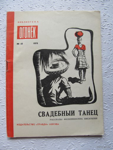 Свадебный танец-рассказы филиппинских писателей,библиотека "Огонёк",No43,1970 год