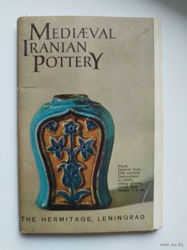 Керамика средневекового Ирана  Полный набор - 16 открыток (чистые). 1974 год