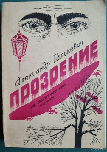 Александр Галькевич. Прозрение: Не политический роман. Автограф автора.