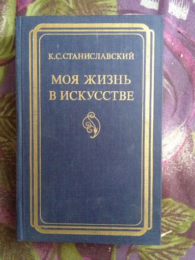 Станиславский, Моя жизнь в искусстве, рбрест