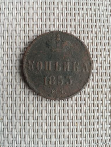 Копейка 1853 года с рубля!