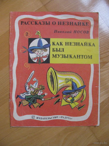 Н. Носов "Как Незнайка был музыкантом", 1991. Художник Б. Калаушин.