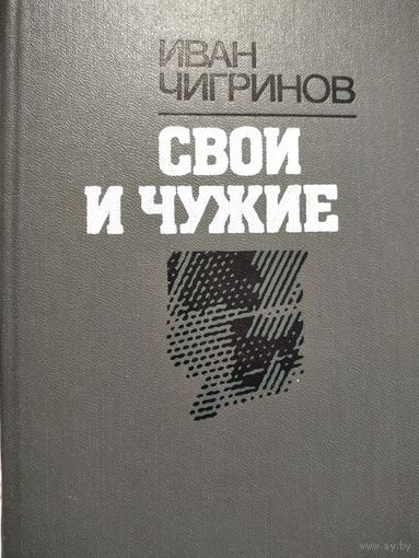 Свои и чужие.Чигринов И.