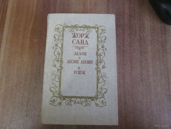 Книга Жоржа Санда.