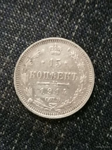 15 копеек 1914г.РИ