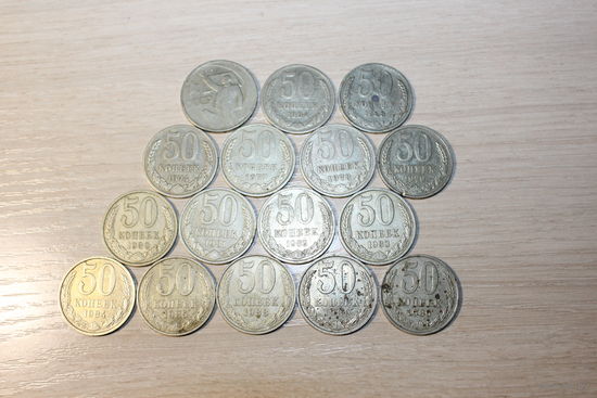 Монеты 50 копеек, времён СССР, 16 штук.