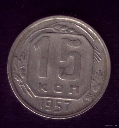 15 копеек 1957 год