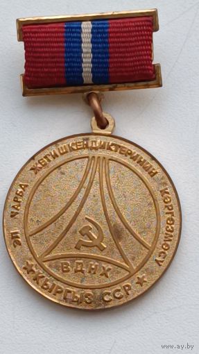 Участник ВДНХ Киргизской ССР.  (ММД).