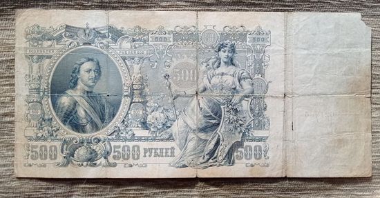 Werty71 Россия 500 рублей 1912 РСФСР 1917 - 1922 банкнота Шипов Метц серия БГ
