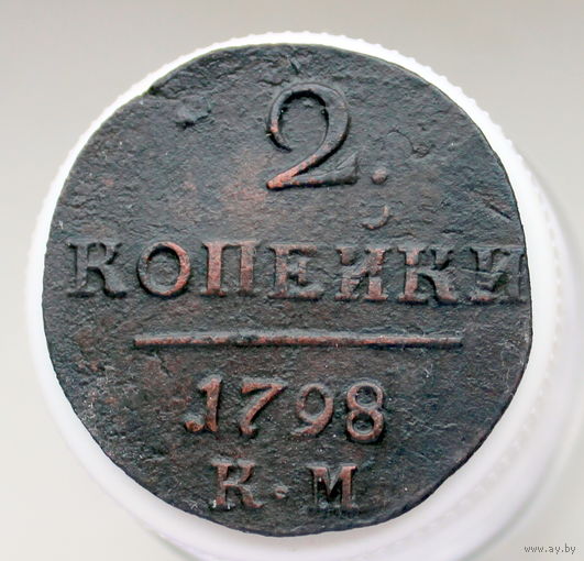 2 копейки 1798 КМ Колыванская монета (2)