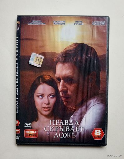 DVD-диск с фильмом "Правда скрывает ложь"