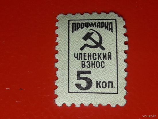 СССР Профмарка членский взнос 5 коп.