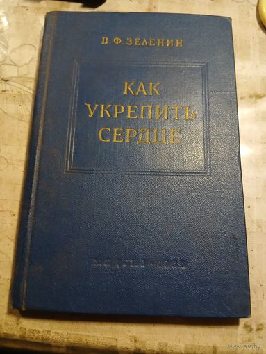 В.Ф.Зеленин Как укрепить сердце. 1955г.