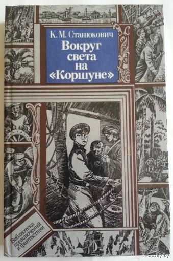 Книга Константин Станюкович. Вокруг света на "Коршуне" 412с.