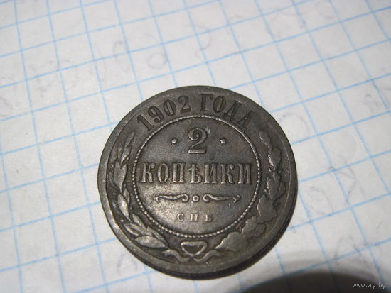 2 копейки 1902 г с рубля!