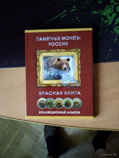 Набор Красная книга в альбоме