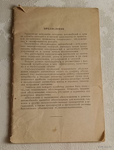 Положение о техническом обслуживании и ремонте автомобилей в сельском хозяйстве, 1963